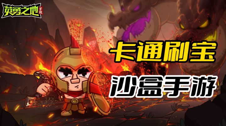 卡通刷宝《英勇之地》附灵+多元玩法，沙盒手游闭眼冲截图
