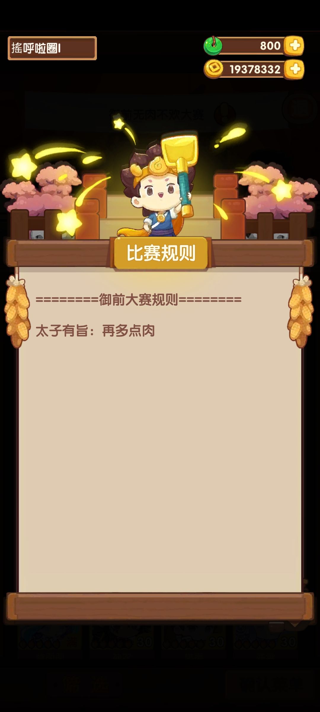 6.5无肉不欢赛 3