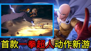 一拳超人首款漫改的高爽度3D硬核动作新游！第二轮测试要来了！