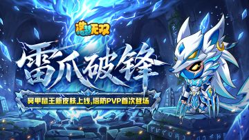 官周啥第59集|塔防PVP玩法来袭，冥甲鼠王新皮肤亮相！