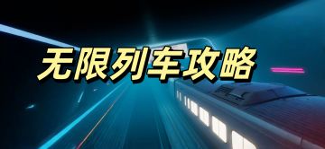 无限列车攻略