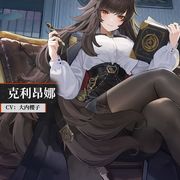 克利昂娜截图