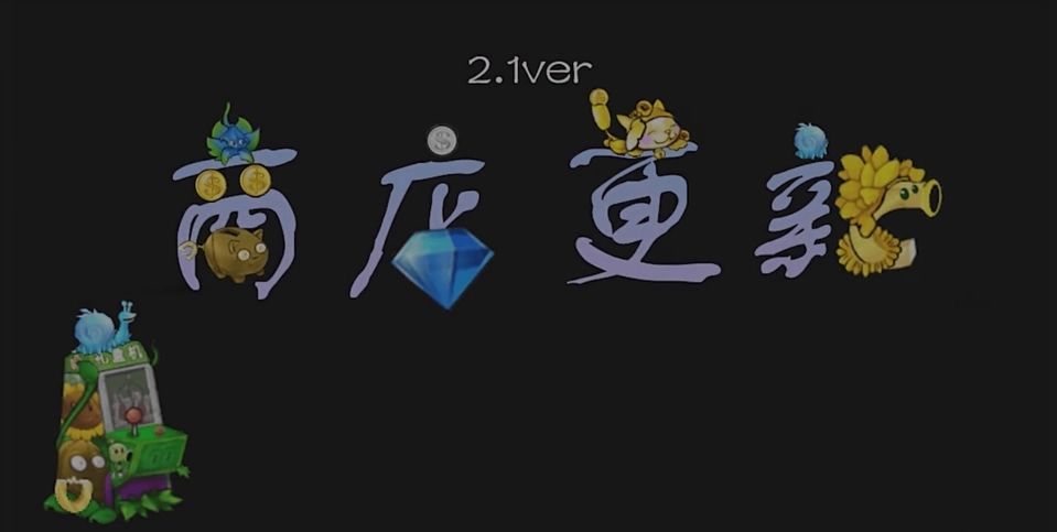 最新2024爆火植物大战僵尸杂交版下载 2