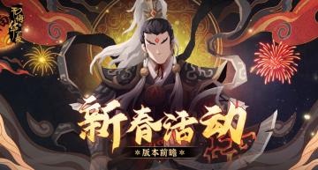 1月17日山海巡察杨戬华服，新春头像框与名臣等福利即将上线！