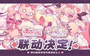 早稻叽联动预约H5活动限时开启，参预预热赢取好礼