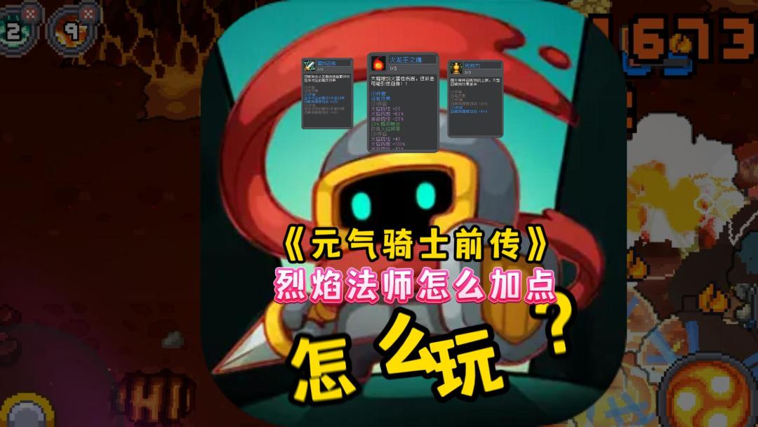 烈焰法师怎么加点？怎么玩？进阶版2.0，你学会了吗截图
