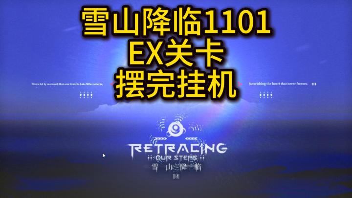 【明日方舟】雪山降临1101,OS-EX-1关卡摆完挂机!截图