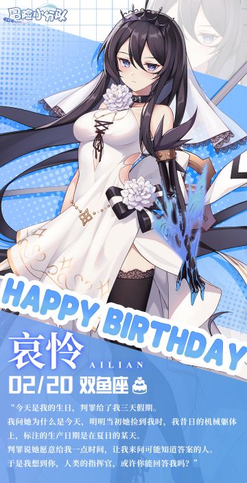 0220|哀怜，生日快乐~