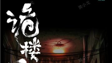 诡楼回魂：第三章攻略（上）