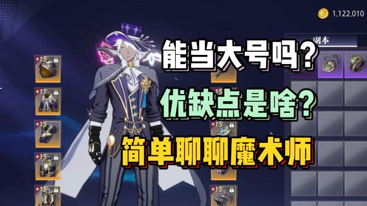 魔术师最终强度如何?能花钱培养吗?【晶核】截图