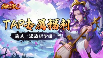 【TAP独家福利1】通关主线章节5，领取精美奖励！（已结束）