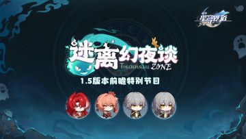 《崩坏：星穹铁道》「迷离幻夜谈」前瞻特别节目