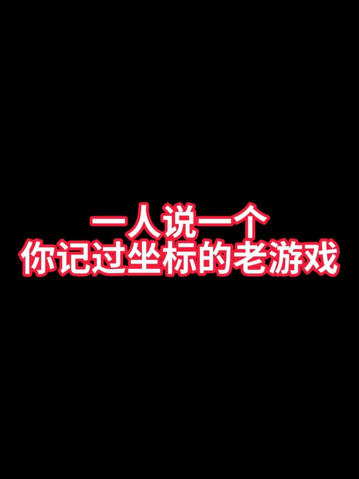 一人说一个你记过坐标的老游戏截图