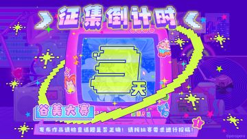 谷美大赛征集倒计时 3 天！