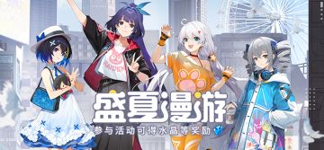 活动提醒 | 参与「盛夏漫游」活动，得水晶等奖励！