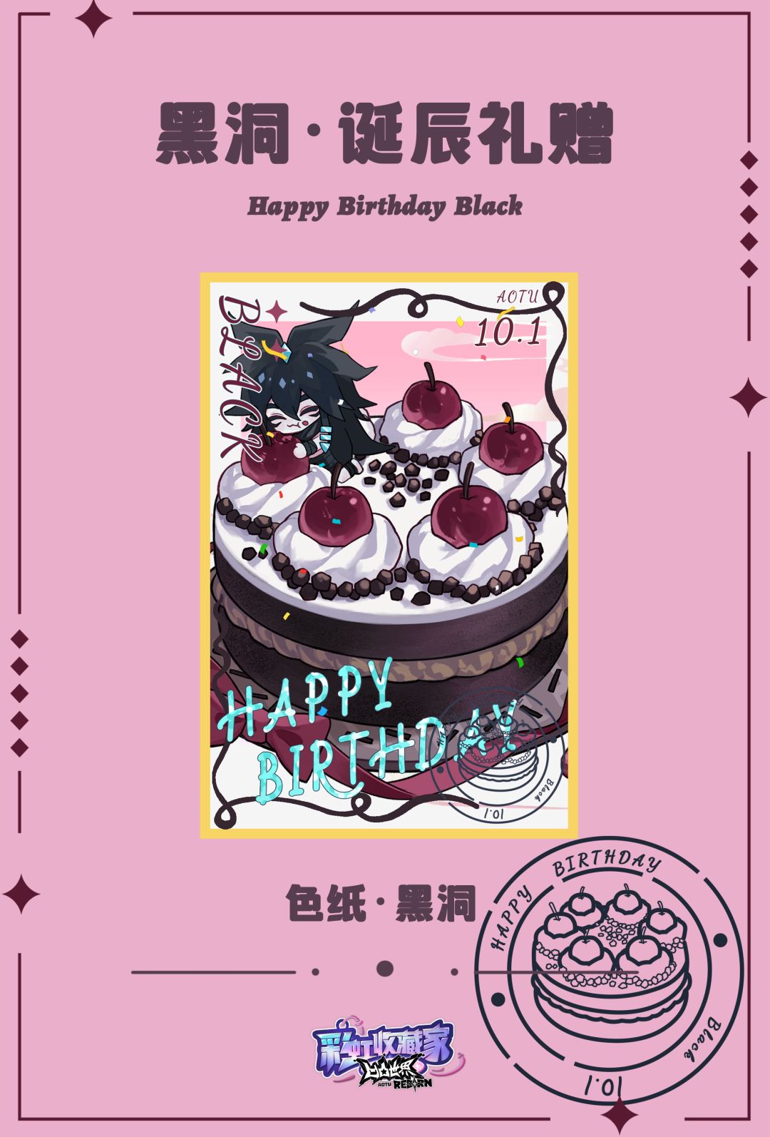 小黑洞，生日快乐～ 2
