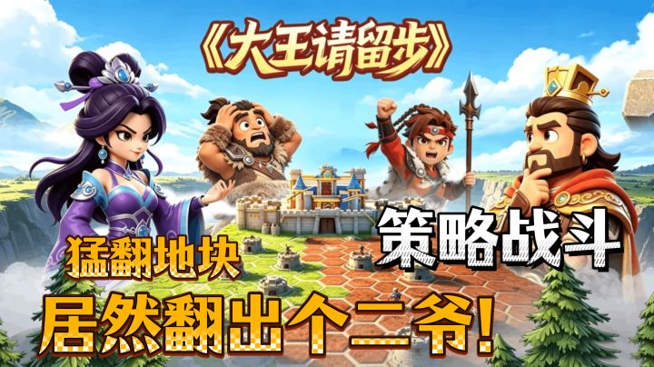 🔥大王请留步！猛翻地块，策略战斗！上手简单，征战经营！截图