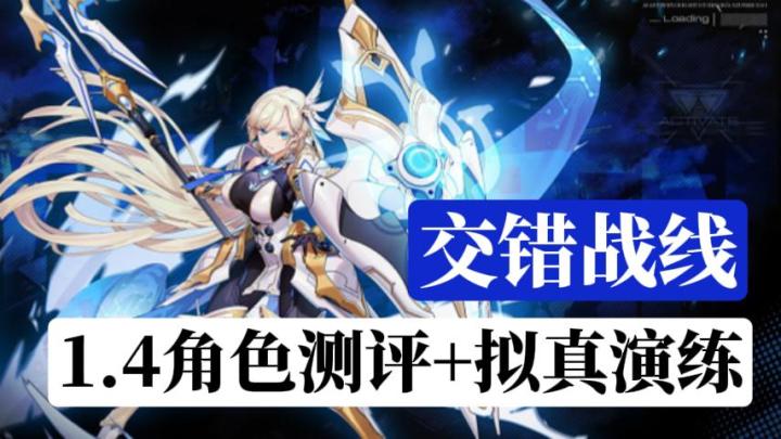 女武神降临!【交错战线】1.4版本新角色测评+拟真演练攻略截图