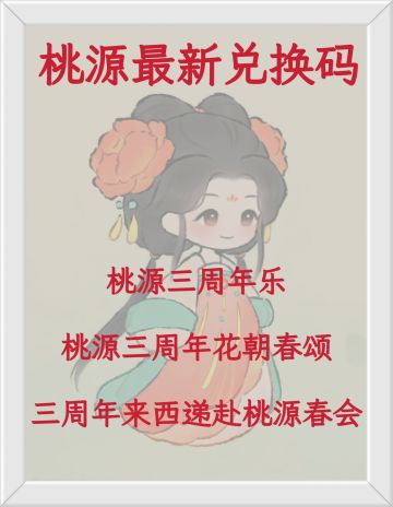 桃源最新兑换码汇总！