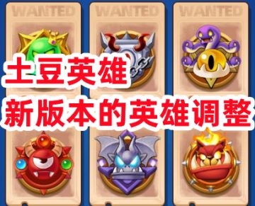 《土豆英雄》新版本的英雄调整