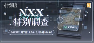 「NXX特别调查」限时活动