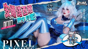 流一 × 星之旅人：雪中月影，华丽降临！