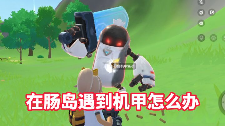 在肠岛遇到机甲怎么办?截图
