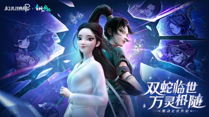 青蛇劫起，万灵相随，联动公测同步开启！截图