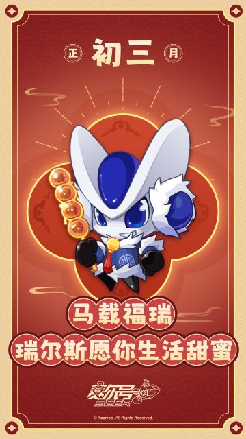 【有奖活动】《赛尔号》大年初三马载福瑞，瑞尔斯愿你生活甜蜜！