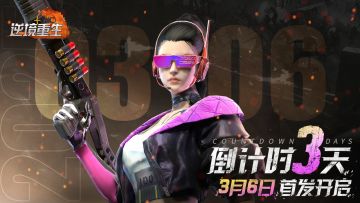 倒计时3天《逆境重生》3月6日首发！