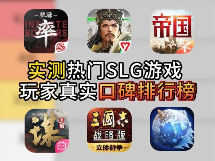 实测热门SLG游戏 ,玩家真实口碑排行榜截图