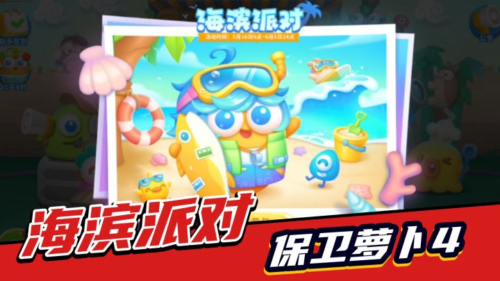 保卫萝卜4:新玩法海滨派对,塔防-合成完美呈现!截图