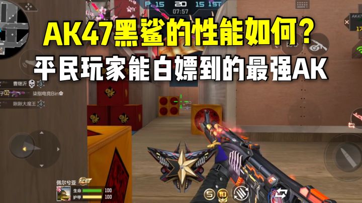 AK47黑鲨的性能如何？平民玩家能白嫖到的最强AK！截图