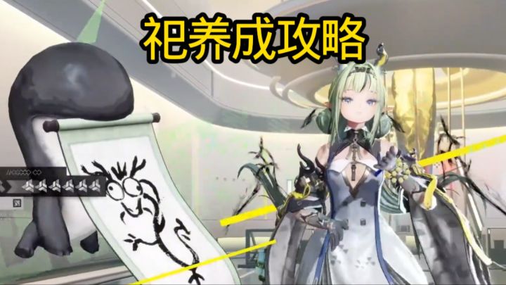 祀养成攻略截图