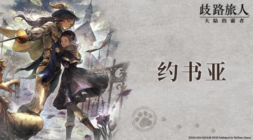 旅人札记——约书亚：为爱而战的剑士