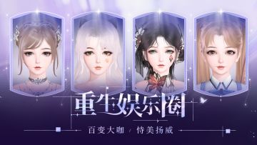 重生娱乐圈之王牌化妆师！捏脸系统上新，看女明星恃美扬威！