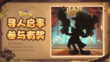 冒险之星论坛活动第17期！寻人启事，参与有奖！