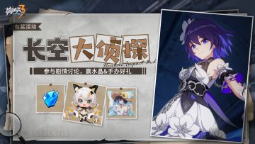 【有奖活动】长空大侦探！参与「启自长空」剧情讨论赢水晶&手办等好礼（已开奖）