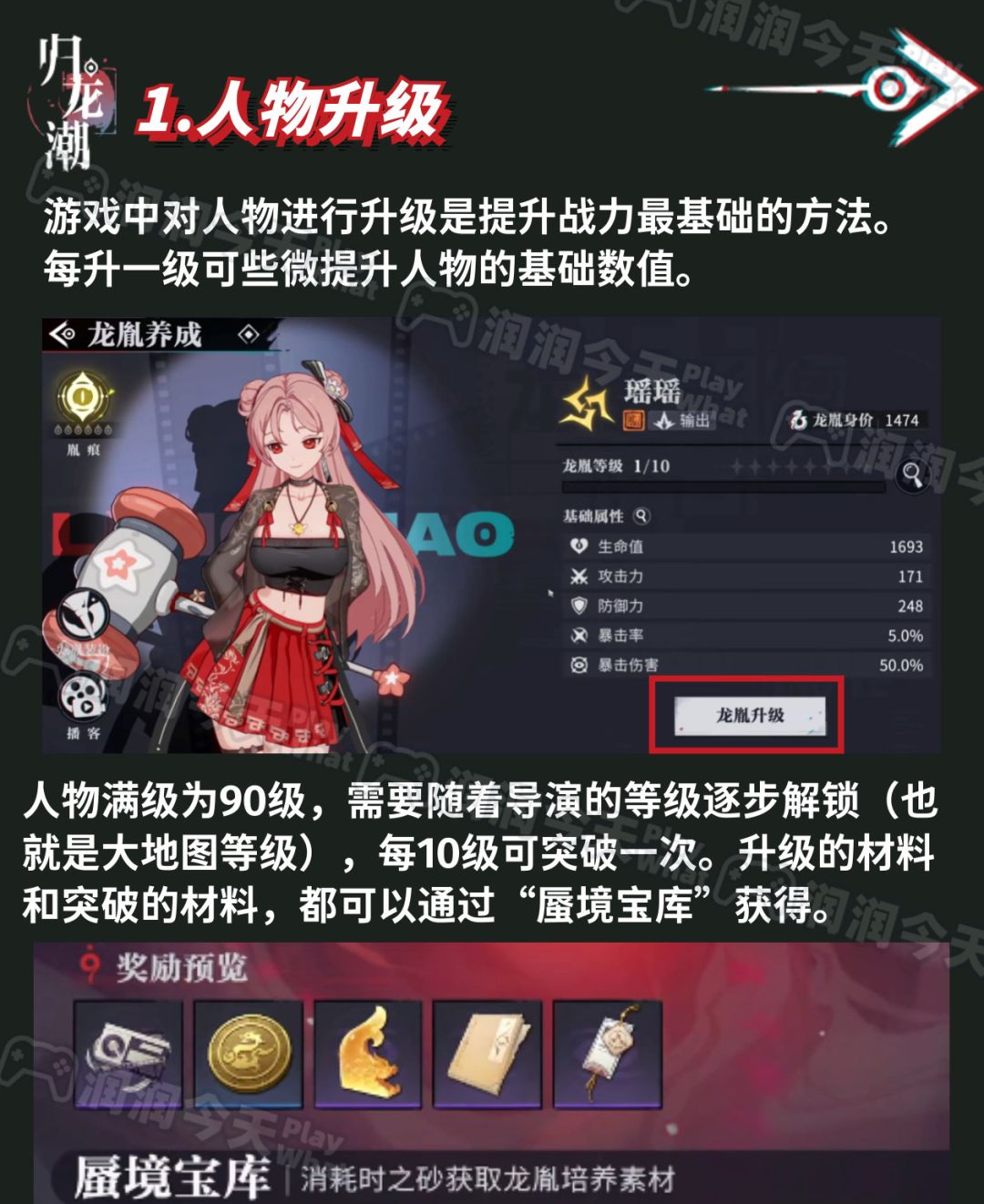 带你搞懂《归龙潮》的角色养成系统!! 2