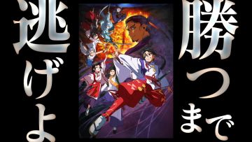 『逃げ上手の若君』