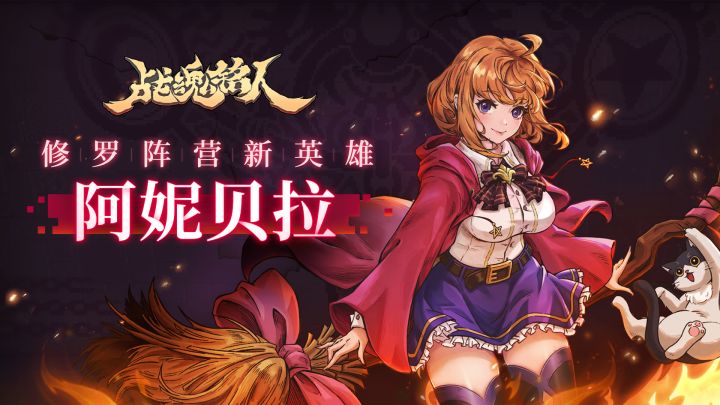 《战魂铭人》修罗阵营新英雄——魔法学院召唤系学生阿妮贝拉截图