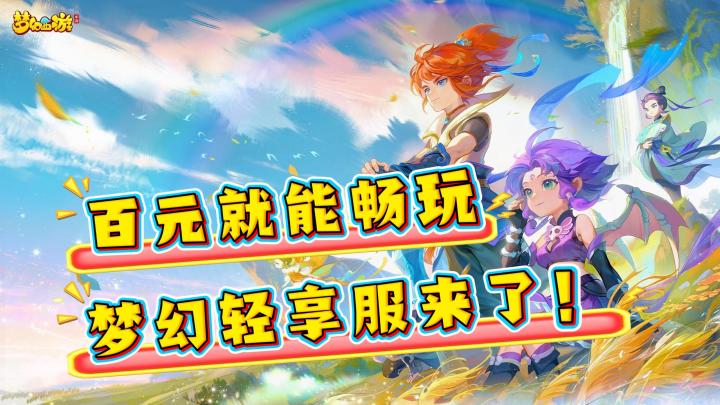 百元就能当大佬!梦幻手游轻享服来了!截图