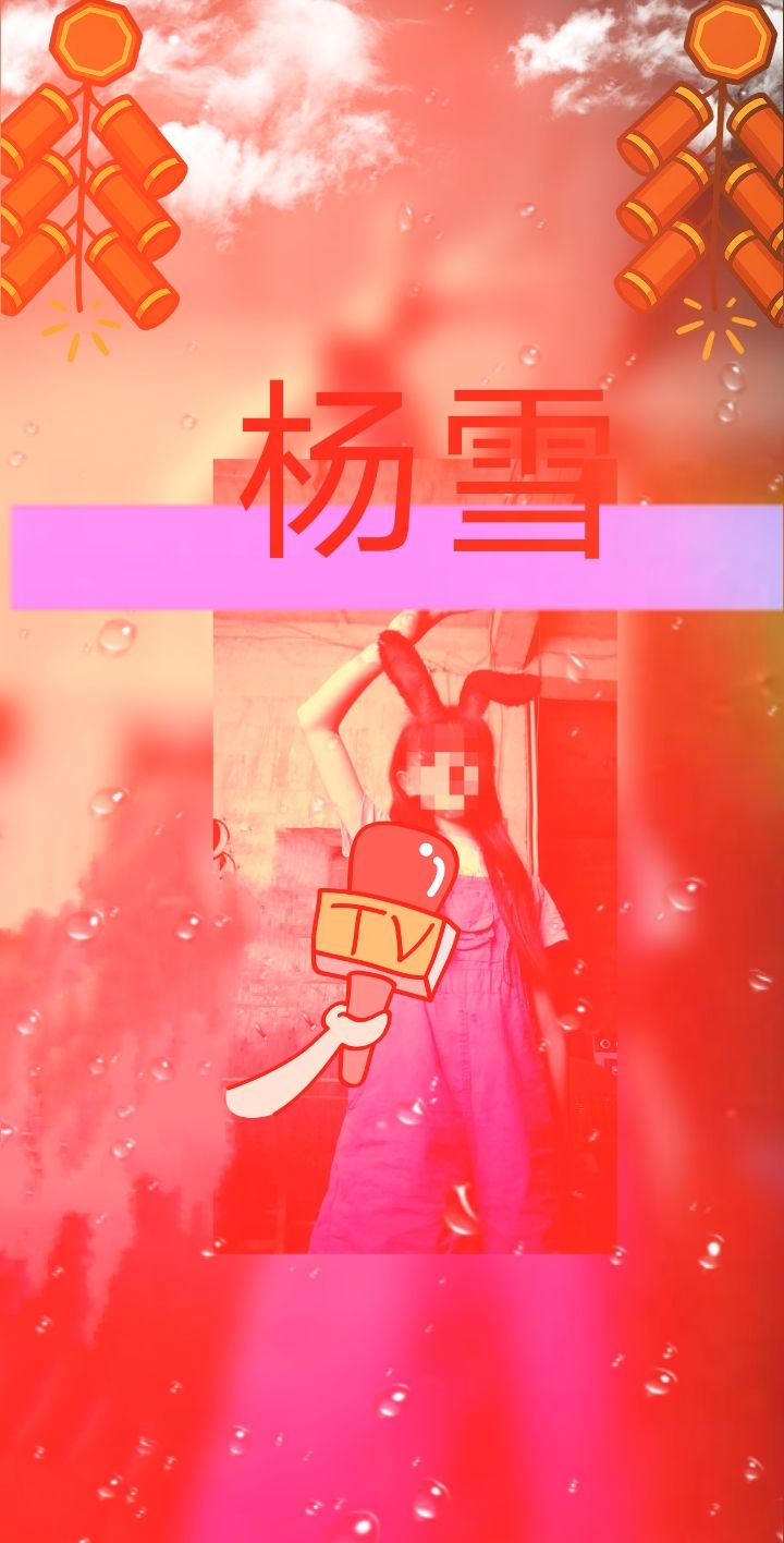 我真是杨雪 2
