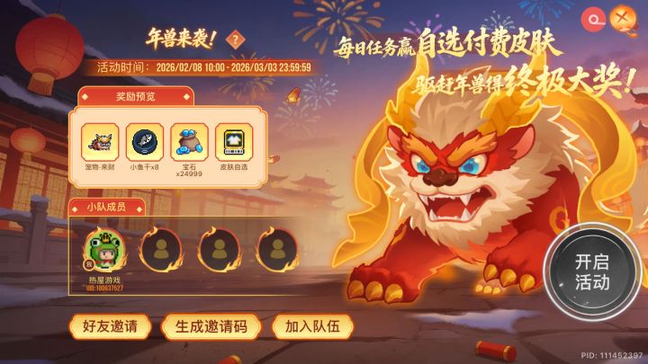 炮仗已备齐,就差你了!队伍ID: NBC2j8240np6oY。噼里啪啦,年兽退散!
谁加?截图