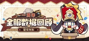 星穹列车一周年全服数据回顾