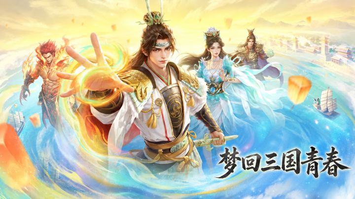 这次真的不一样？梦回三国青春，共赴周年盛宴！截图