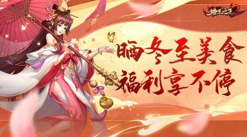 福利活动 |【冬至】晒美食，享福利~