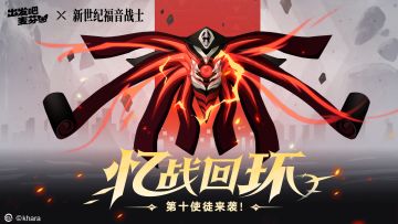 联动活动「忆战回环——第十使徒、来袭！」即将开启！