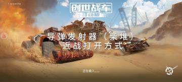 导弹发射器（柴堆）的近战打开方式