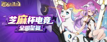 【回帖有奖】芝麻杯电竞全明星赛 意见征集活动（已开奖）